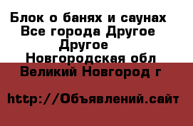 Блок о банях и саунах - Все города Другое » Другое   . Новгородская обл.,Великий Новгород г.